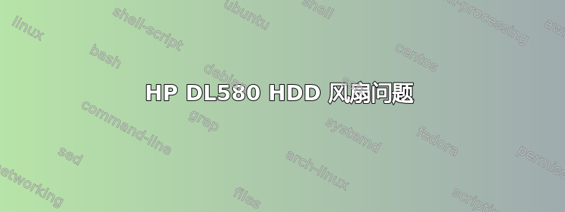 HP DL580 HDD 风扇问题