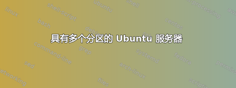 具有多个分区的 Ubuntu 服务器