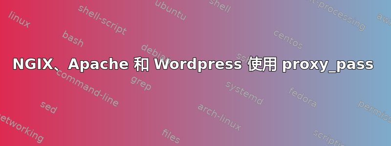 NGIX、Apache 和 Wordpress 使用 proxy_pass