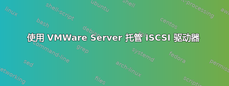 使用 VMWare Server 托管 ISCSI 驱动器