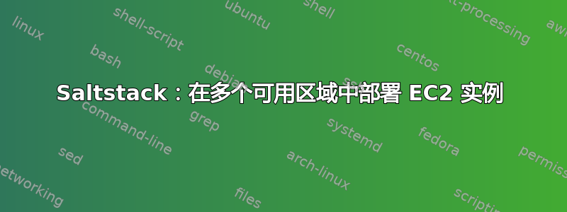 Saltstack：在多个可用区域中部署 EC2 实例