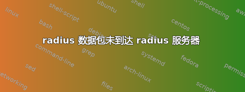 radius 数据包未到达 radius 服务器