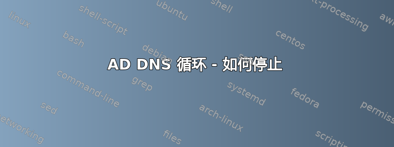 AD DNS 循环 - 如何停止