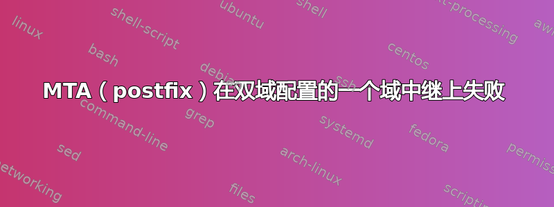 MTA（postfix）在双域配置的一个域中继上失败