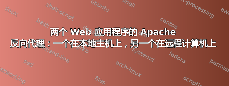 两个 Web 应用程序的 Apache 反向代理：一个在本地主机上，另一个在远程计算机上