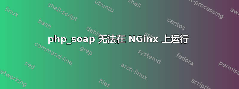 php_soap 无法在 NGinx 上运行