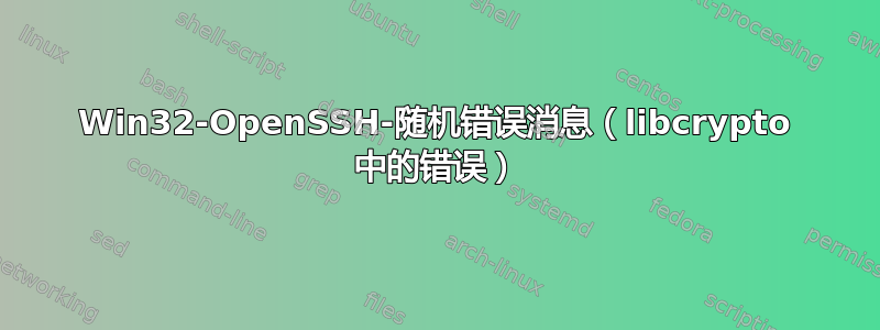 Win32-OpenSSH-随机错误消息（libcrypto 中的错误）