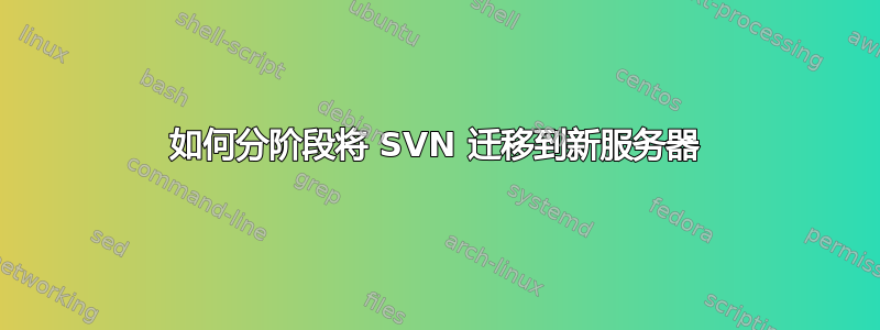 如何分阶段将 SVN 迁移到新服务器