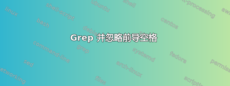 Grep 并忽略前导空格