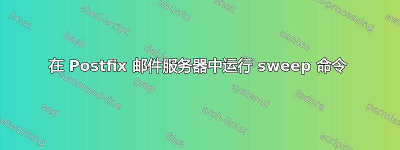 在 Postfix 邮件服务器中运行 sweep 命令