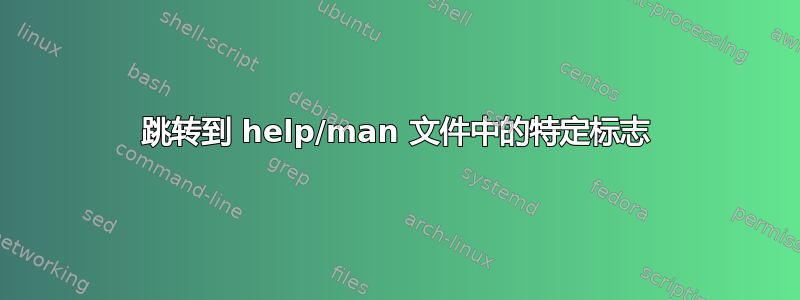 跳转到 help/man 文件中的特定标志