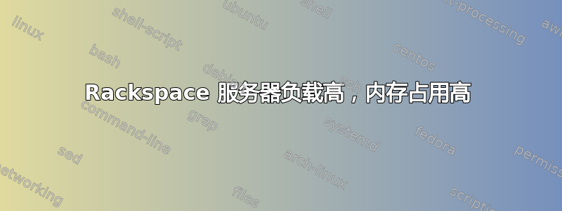 Rackspace 服务器负载高，内存占用高