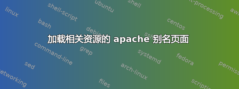 加载相关资源的 apache 别名页面