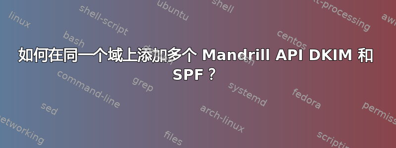 如何在同一个域上添加多个 Mandrill API DKIM 和 SPF？