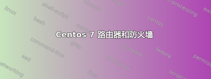 Centos 7 路由器和防火墙