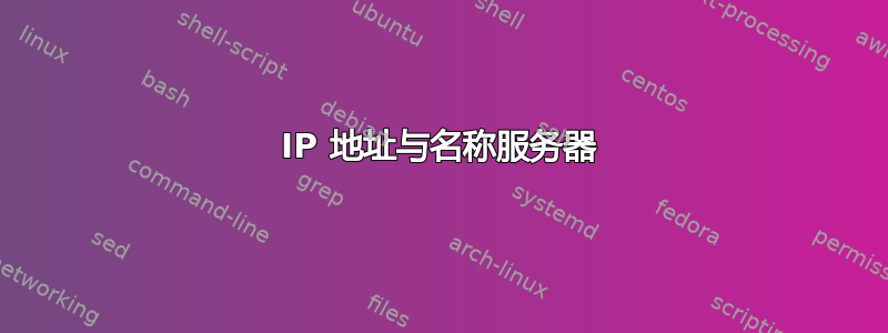 IP 地址与名称服务器