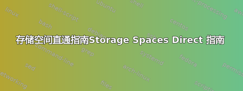 存储空间直通指南Storage Spaces Direct 指南