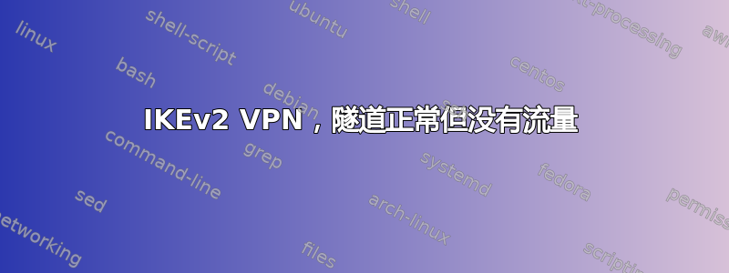 IKEv2 VPN，隧道正常但没有流量