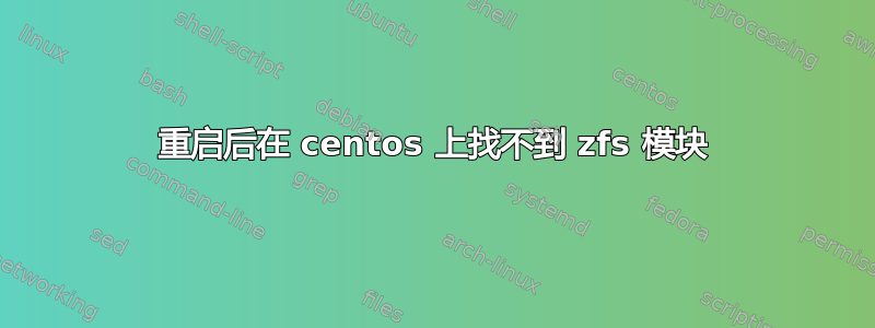 重启后在 centos 上找不到 zfs 模块