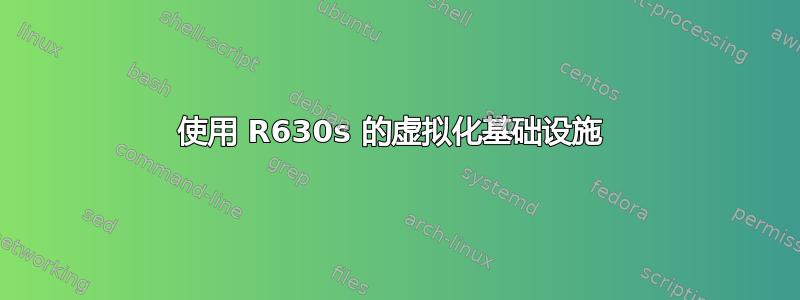 使用 R630s 的虚拟化基础设施 