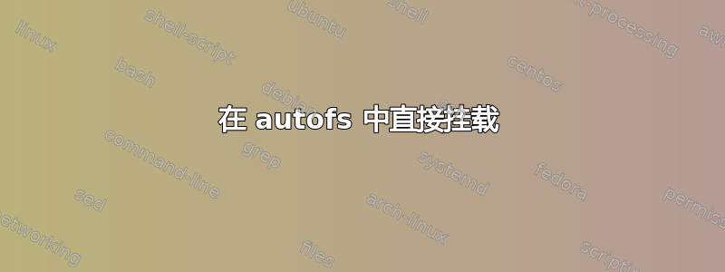 在 autofs 中直接挂载