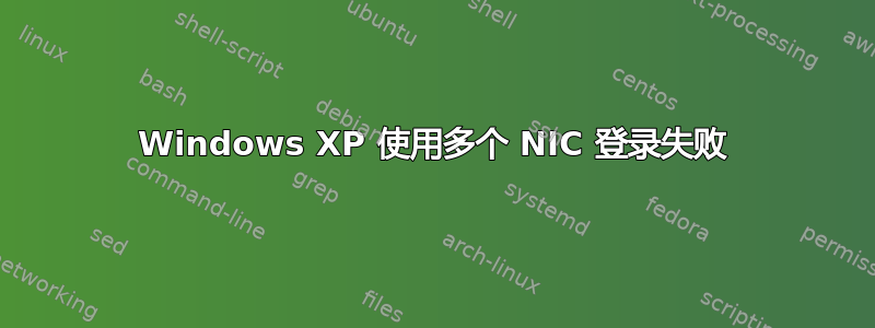 Windows XP 使用多个 NIC 登录失败