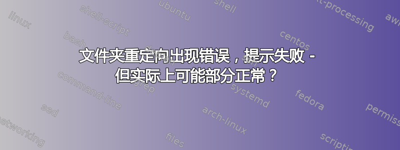 文件夹重定向出现错误，提示失败 - 但实际上可能部分正常？