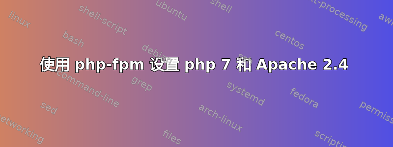 使用 php-fpm 设置 php 7 和 Apache 2.4