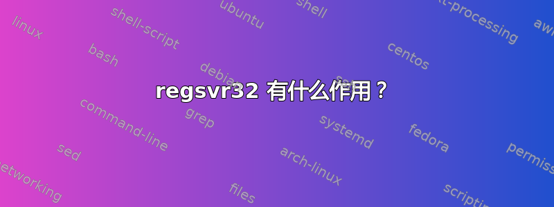 regsvr32 有什么作用？