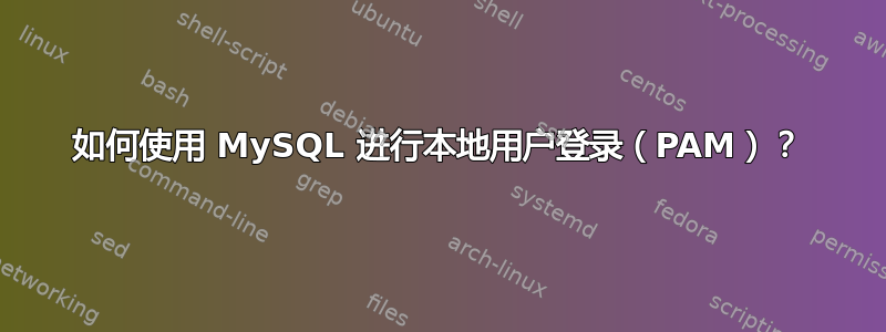 如何使用 MySQL 进行本地用户登录（PAM）？