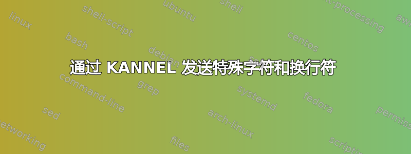 通过 KANNEL 发送特殊字符和换行符