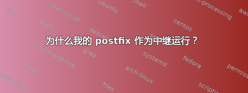 为什么我的 postfix 作为中继运行？