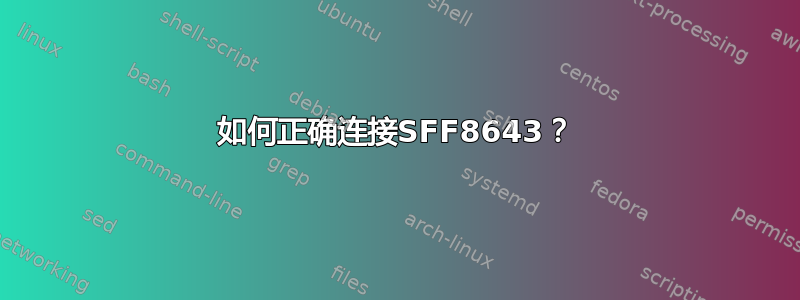 如何正确连接SFF8643？