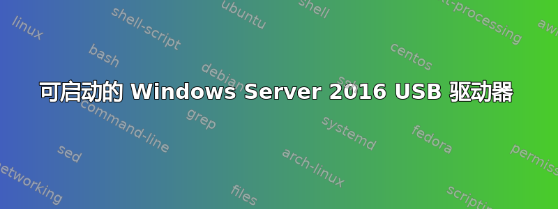 可启动的 Windows Server 2016 USB 驱动器