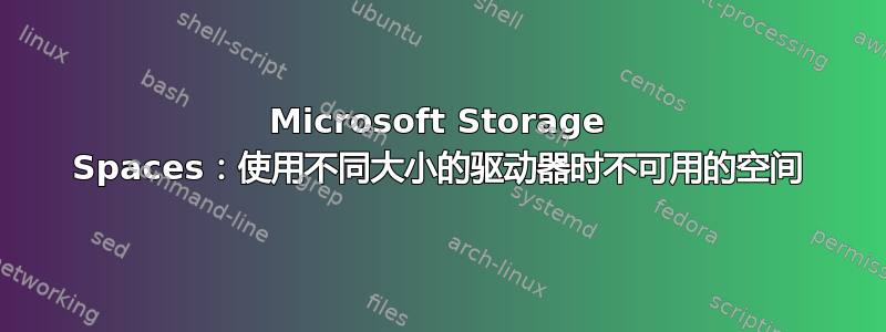 Microsoft Storage Spaces：使用不同大小的驱动器时不可用的空间