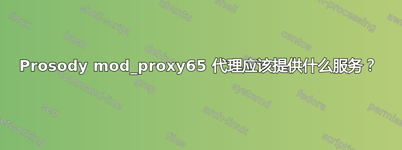 Prosody mod_proxy65 代理应该提供什么服务？