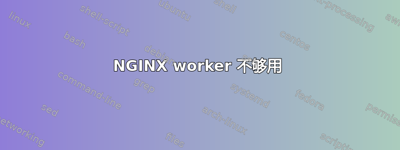 NGINX worker 不够用