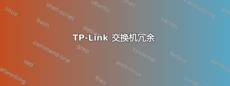 TP-Link 交换机冗余