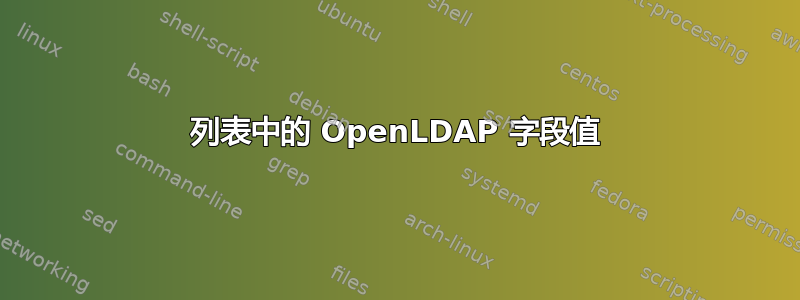 列表中的 OpenLDAP 字段值