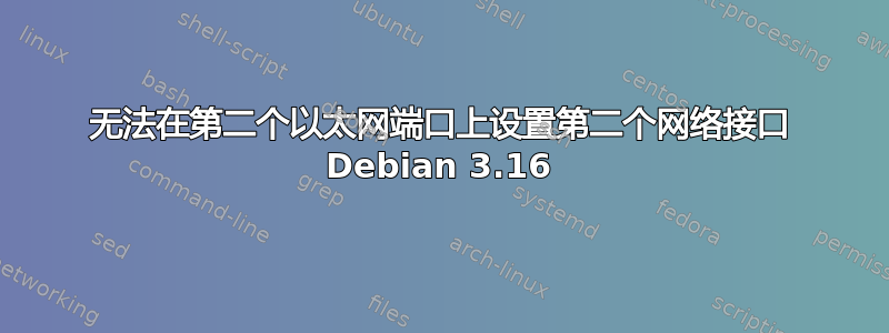 无法在第二个以太网端口上设置第二个网络接口 Debian 3.16