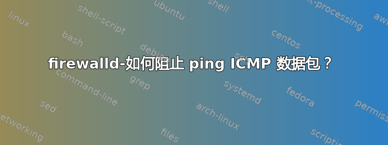 firewalld-如何阻止 ping ICMP 数据包？