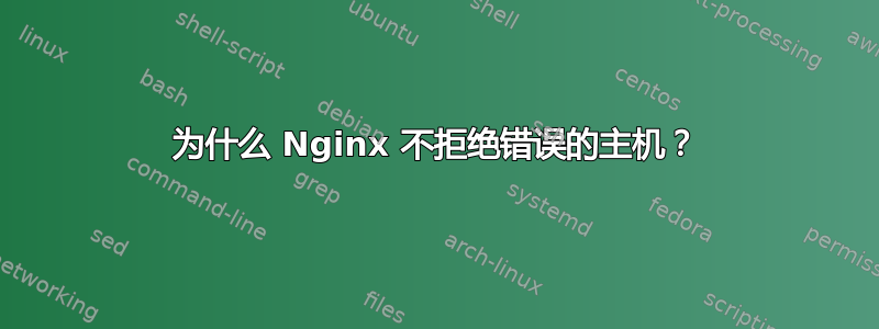 为什么 Nginx 不拒绝错误的主机？