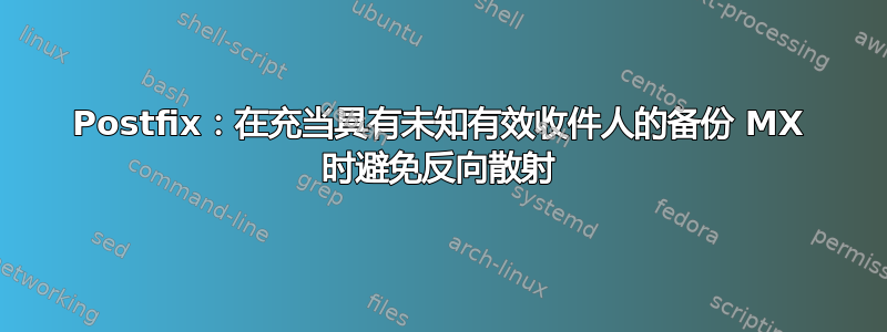 Postfix：在充当具有未知有效收件人的备份 MX 时避免反向散射