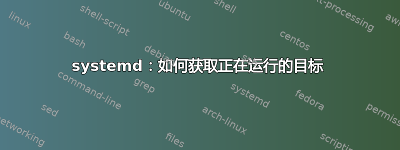 systemd：如何获取正在运行的目标