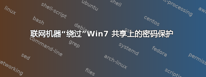 联网机器“绕过”Win7 共享上的密码保护