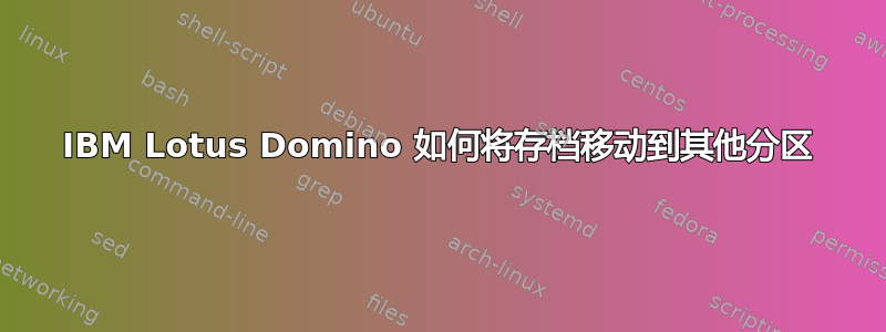 IBM Lotus Domino 如何将存档移动到其他分区