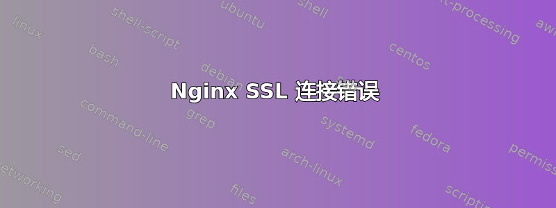 Nginx SSL 连接错误