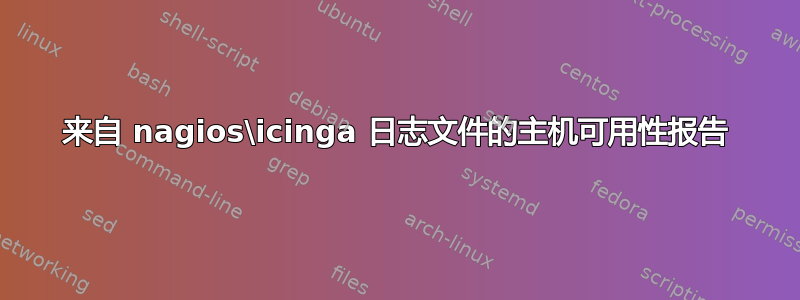 来自 nagios\icinga 日志文件的主机可用性报告