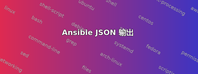 Ansible JSON 输出