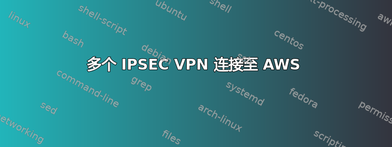 多个 IPSEC VPN 连接至 AWS